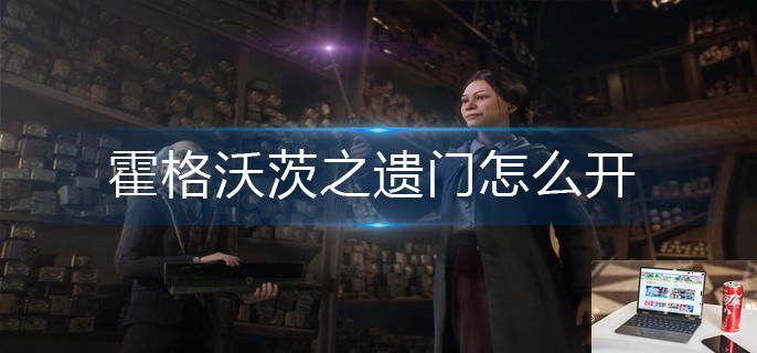 霍格沃茨之遗门怎么开-第1张图片-零力游戏日记