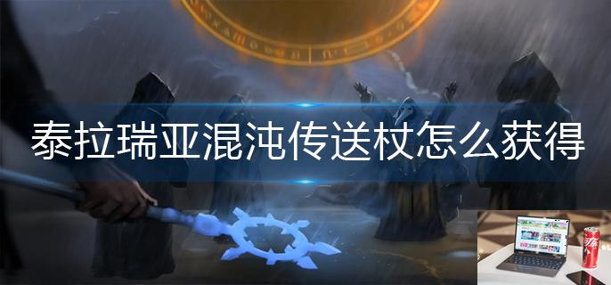 泰拉瑞亚混沌传送杖怎么获得-第1张图片-零力游戏日记