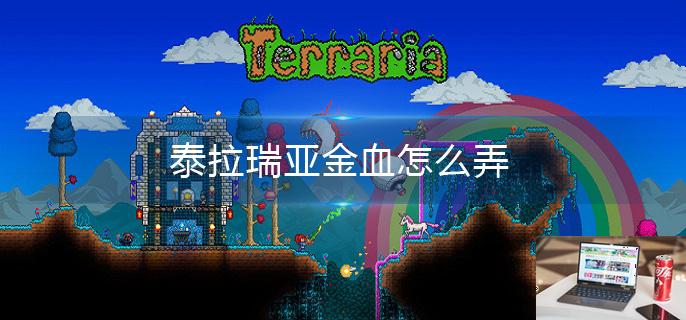 泰拉瑞亚金血怎么弄-第1张图片-零力游戏日记