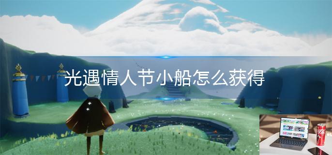 光遇情人小船怎么获得-第1张图片-零力游戏日记