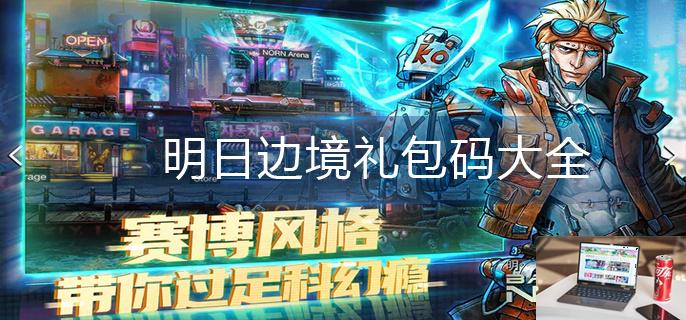 明日边境礼包码大全-第1张图片-零力游戏日记