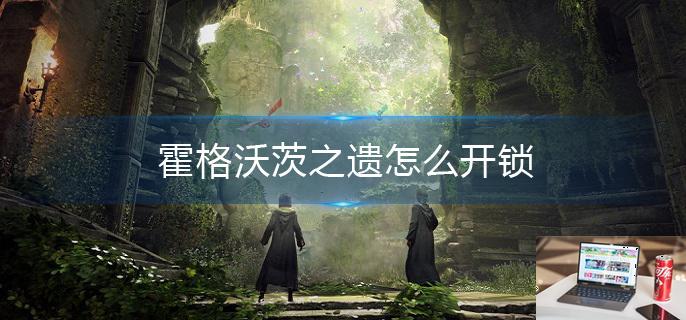 霍格沃茨之遗怎么开锁-第1张图片-零力游戏日记