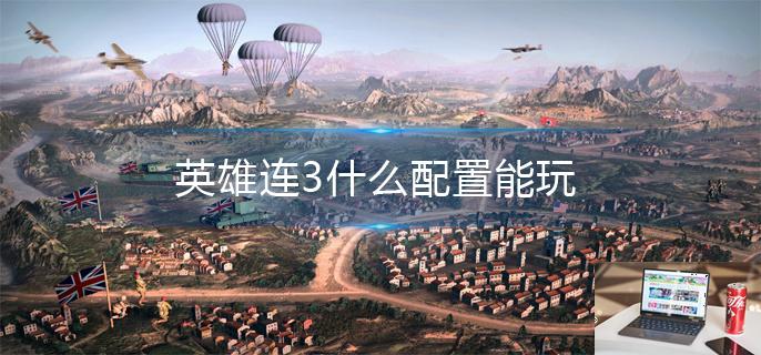 英雄连3什么配置能玩-第1张图片-零力游戏日记