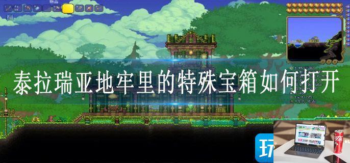 泰拉瑞亚地牢里的特殊宝箱如何打开-第1张图片-零力游戏日记