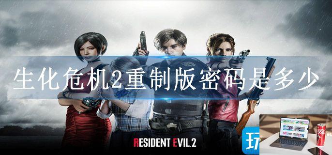 生化危机2重制版密码是多少-第1张图片-零力游戏日记