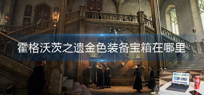 霍格沃茨之遗金色装备宝箱在哪里-第1张图片-零力游戏日记