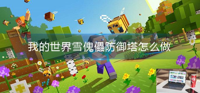 我的世界雪傀儡防御塔怎么做-第1张图片-零力游戏日记