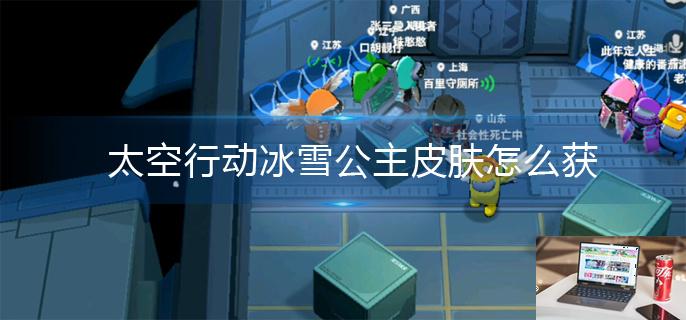 太空行动冰雪公主皮肤怎么获得-第1张图片-零力游戏日记
