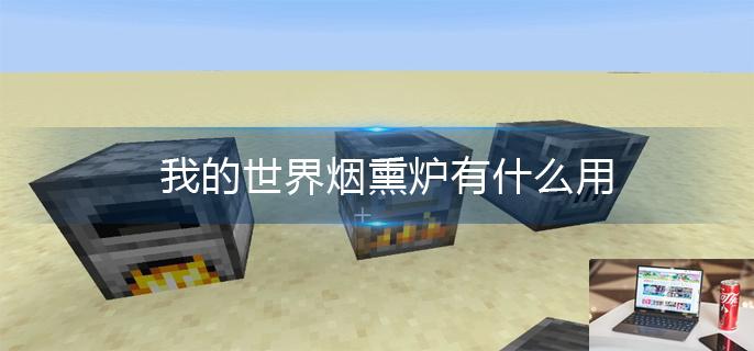 我的世界烟熏炉有什么用-第1张图片-零力游戏日记