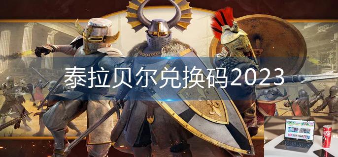 泰拉贝尔兑换码2023-第1张图片-零力游戏日记