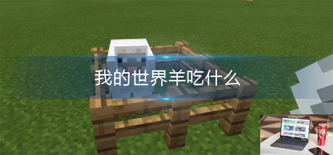 我的世界羊吃什么-第1张图片-零力游戏日记