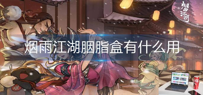 烟雨江湖胭脂盒有什么用-第1张图片-零力游戏日记