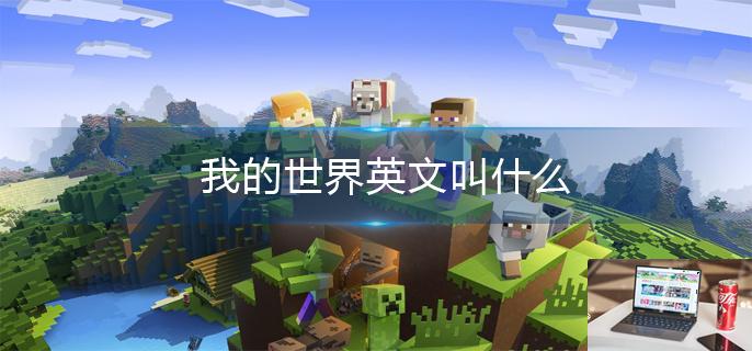 我的世界英文叫什么-第1张图片-零力游戏日记
