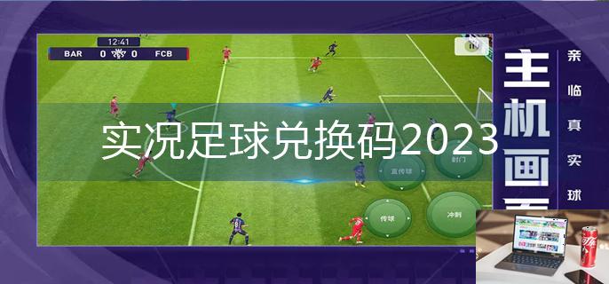 实况足球兑换码2023-第1张图片-零力游戏日记