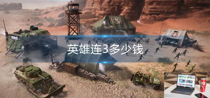 英雄连3多少钱-第1张图片-零力游戏日记