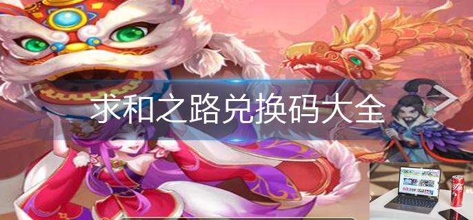 求和之路兑换码大全-第1张图片-零力游戏日记