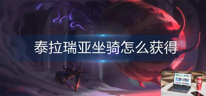 泰拉瑞亚坐骑怎么获得-第1张图片-零力游戏日记