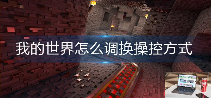 我的世界怎么调换操控方式-第1张图片-零力游戏日记