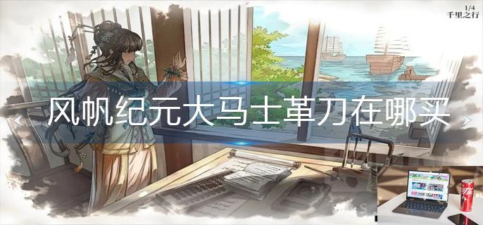 风帆纪元大马士革刀在哪买-第1张图片-零力游戏日记