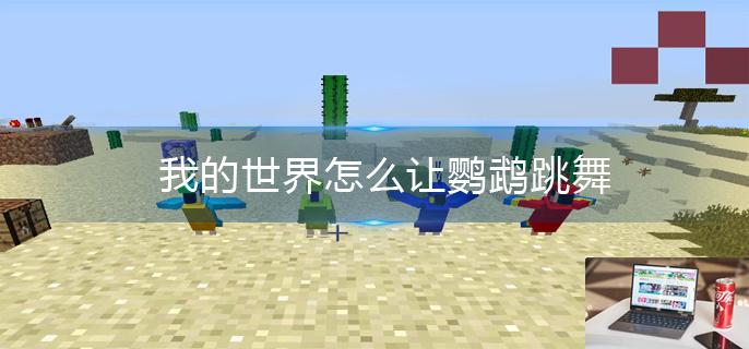 我的世界怎么让鹦鹉跳舞-第1张图片-零力游戏日记