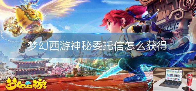 梦幻西游神秘委托信怎么获得-第1张图片-零力游戏日记