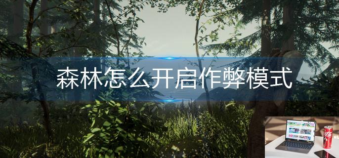 森林怎么开启作弊模式-第1张图片-零力游戏日记