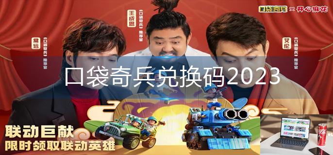 口袋奇兵兑换码2023-第1张图片-零力游戏日记