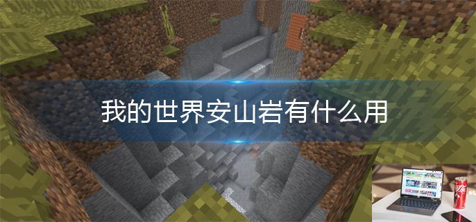 我的世界安山岩有什么用-第1张图片-零力游戏日记