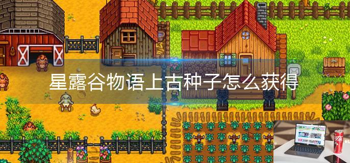 星露谷物语上古种子怎么获得-第1张图片-零力游戏日记