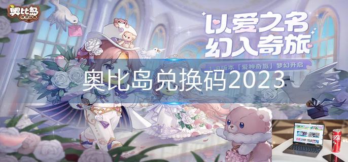 奥比岛兑换码2023-第1张图片-零力游戏日记