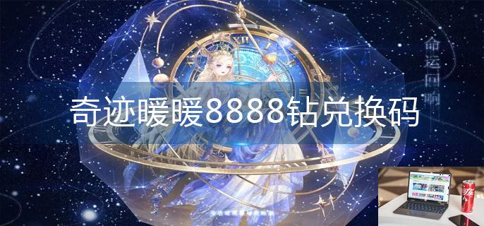 奇迹暖暖8888钻兑换码-第1张图片-零力游戏日记