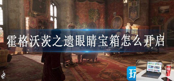 霍格沃茨之遗眼睛宝箱怎么开启-第1张图片-零力游戏日记