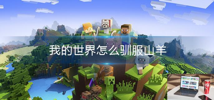 我的世界怎么驯服山羊-第1张图片-零力游戏日记