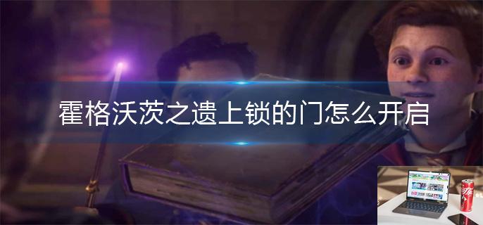 霍格沃茨之遗上锁的门怎么开启-第1张图片-零力游戏日记