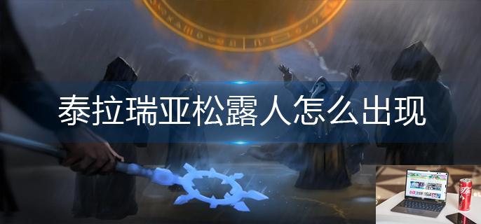 泰拉瑞亚松露人怎么出现-第1张图片-零力游戏日记