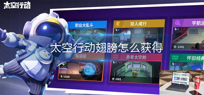太空行动翅膀怎么获得-第1张图片-零力游戏日记