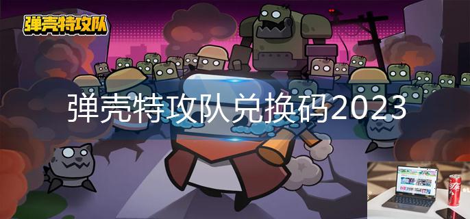 弹壳特攻队兑换码2023-第1张图片-零力游戏日记