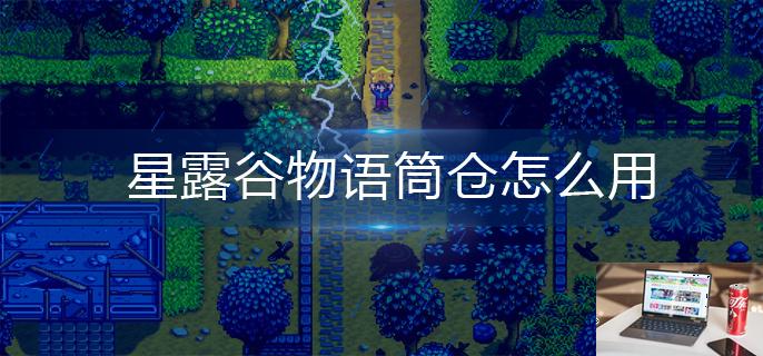星露谷物语筒仓怎么用-第1张图片-零力游戏日记