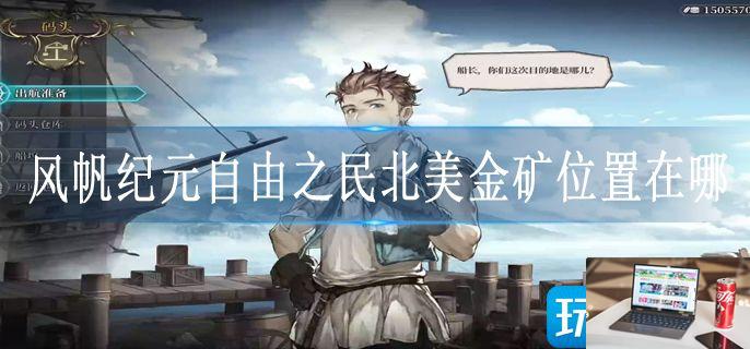 风帆纪元自由之民北美金矿位置在哪-第1张图片-零力游戏日记
