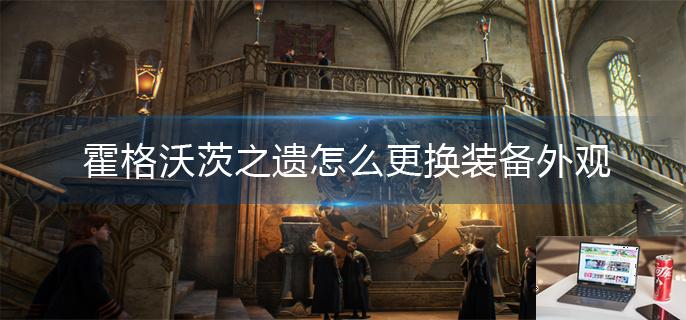 霍格沃茨之遗怎么更换装备外观-第1张图片-零力游戏日记
