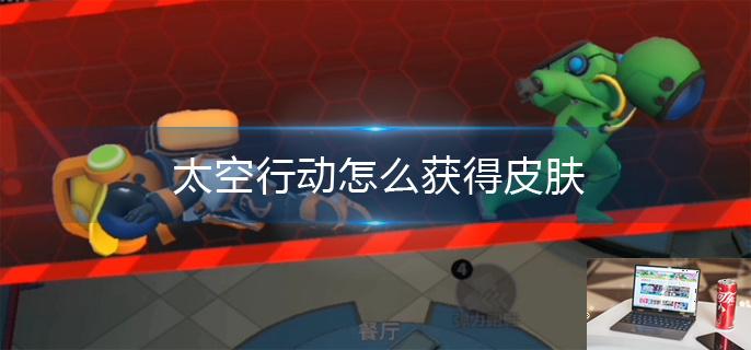 太空行动怎么获得皮肤-第1张图片-零力游戏日记