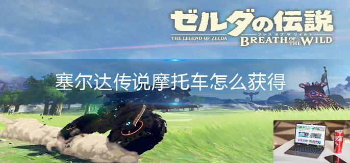 塞尔达传说摩托车怎么获得-第1张图片-零力游戏日记