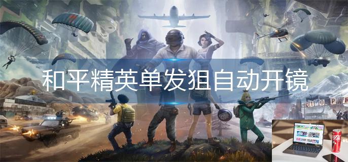 和平精英单发狙自动开镜怎么取消-第1张图片-零力游戏日记
