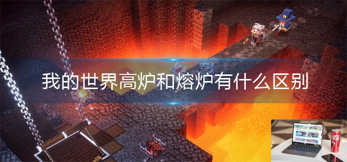 我的世界高炉和熔炉有什么区别-第1张图片-零力游戏日记