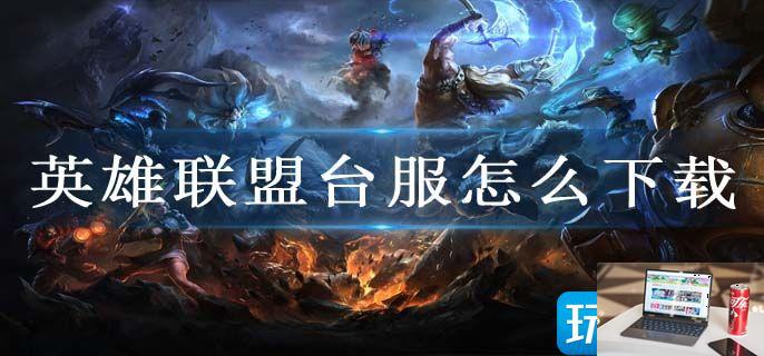 英雄联盟台服怎么下载-第1张图片-零力游戏日记