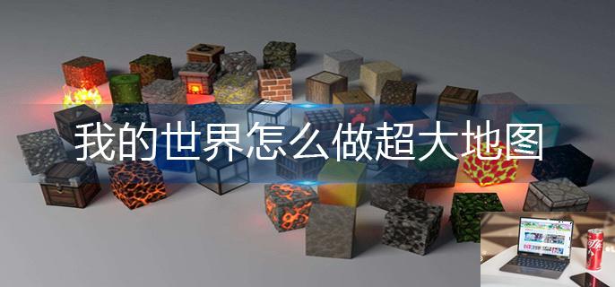 我的世界怎么做超大地图-第1张图片-零力游戏日记
