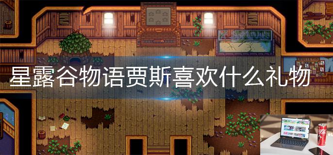 星露谷物语贾斯喜欢什么礼物-第1张图片-零力游戏日记