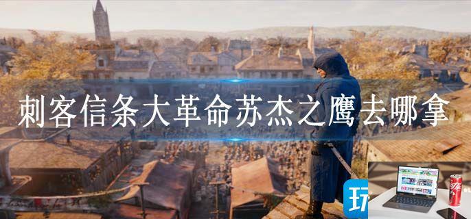 刺客信条大革命苏杰之鹰去哪拿-第1张图片-零力游戏日记