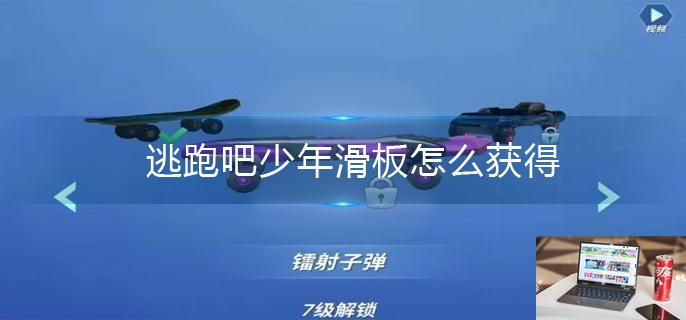 逃跑吧少年滑板怎么获得-第1张图片-零力游戏日记