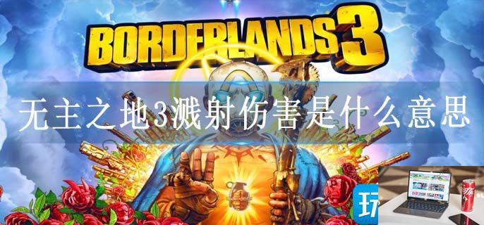 无主之地3溅射伤害是什么意思-第1张图片-零力游戏日记